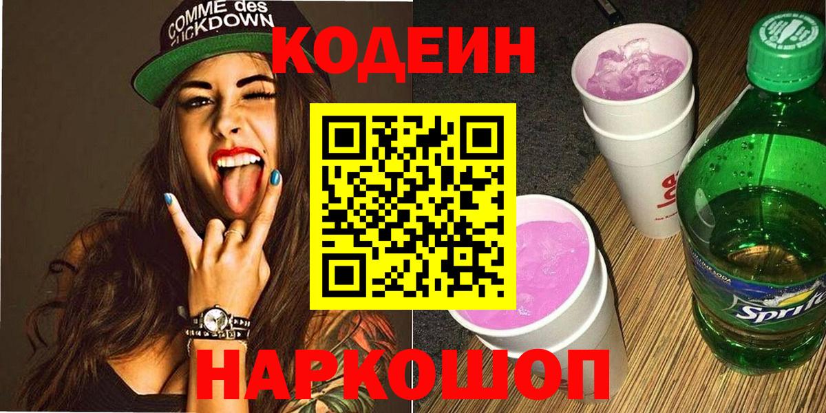Codein Purple Drank  Вход с VPN  Железноводск  Codein напиток Lean (лин) 