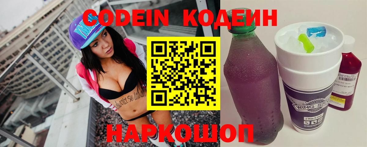Кодеин напиток Lean (лин) Железноводск
